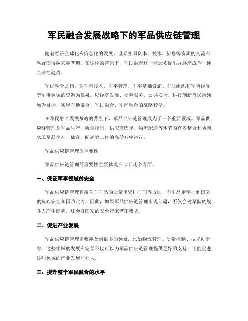 军民融合发展战略下的军品供应链管理