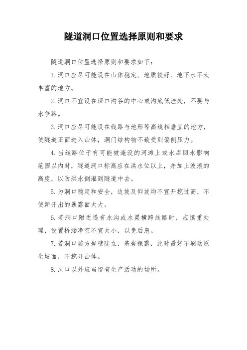 隧道洞口位置选择原则和要求