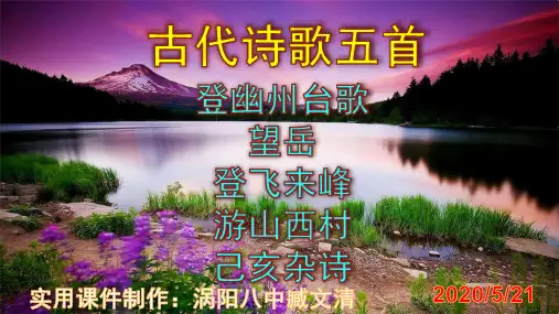 《登幽州台歌》《望岳》《登飞来峰》《游山西村》《己亥杂诗》优秀PPT课件
