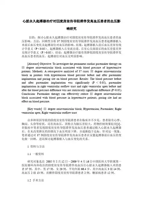 心脏永久起搏器治疗对Ⅲ度房室传导阻滞伴发高血压患者的血压影响研究