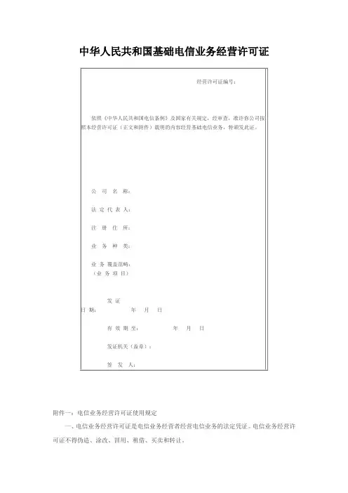 中华人民共和国基础电信业务经营许可证