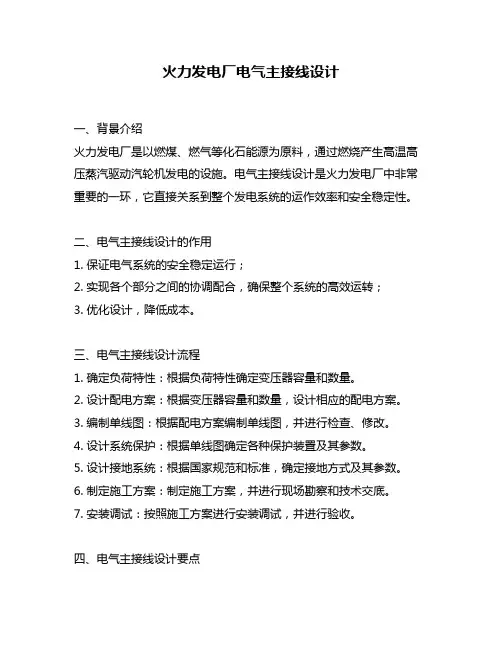 火力发电厂电气主接线设计