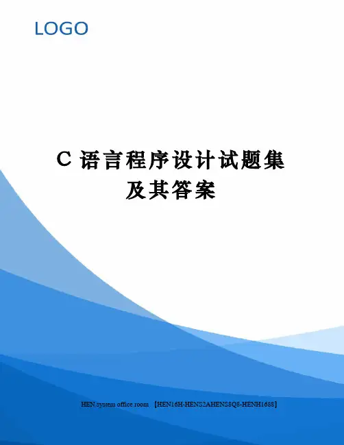 C语言程序设计试题集及其答案完整版