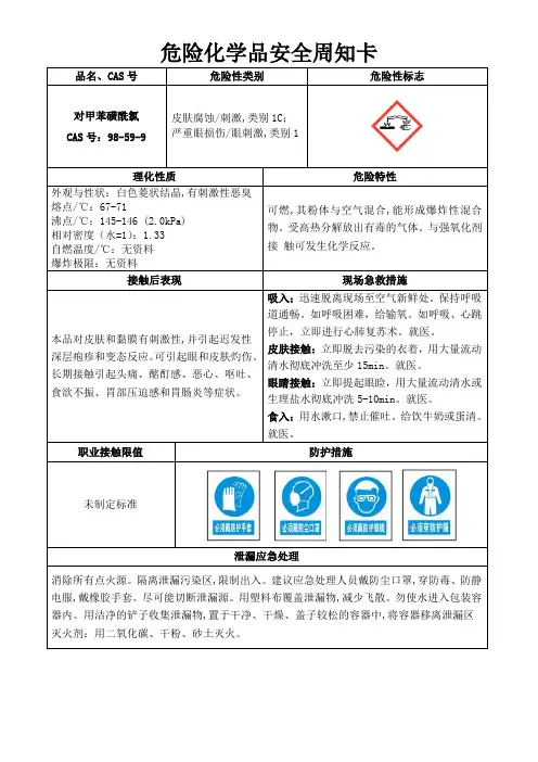 危险化学品安全周知卡-对甲苯磺酰氯