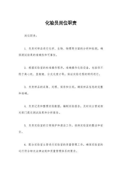 化验员岗位职责