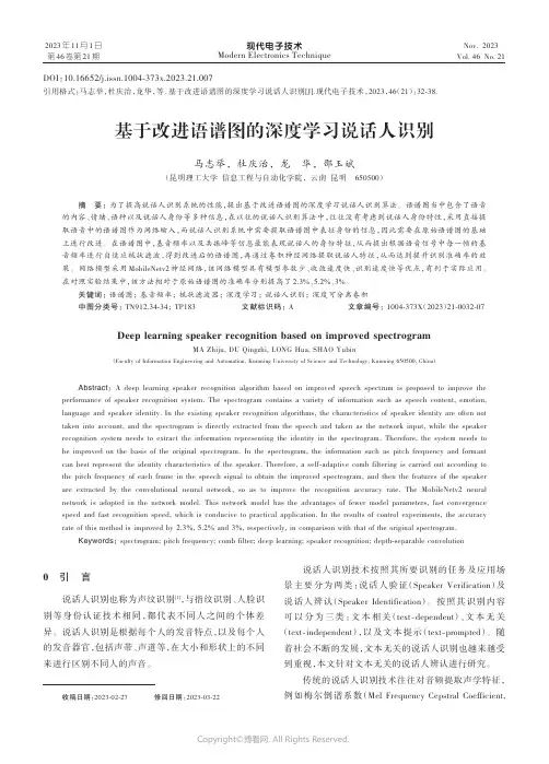 基于改进语谱图的深度学习说话人识别
