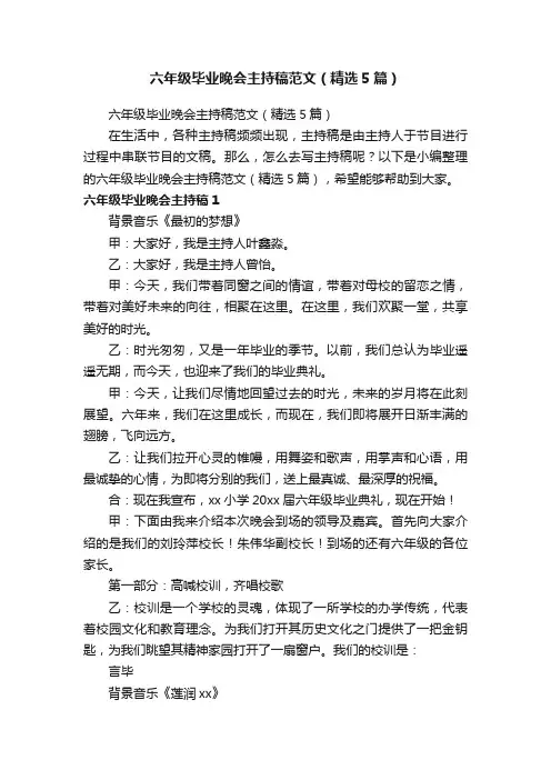 六年级毕业晚会主持稿范文（精选5篇）