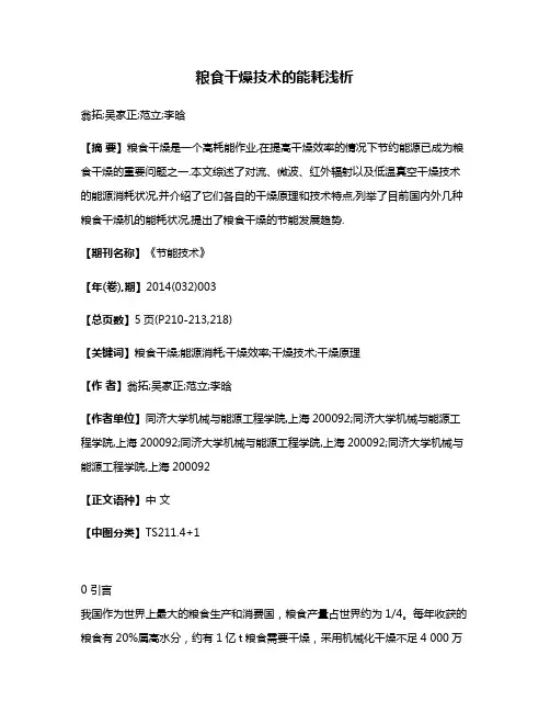 粮食干燥技术的能耗浅析