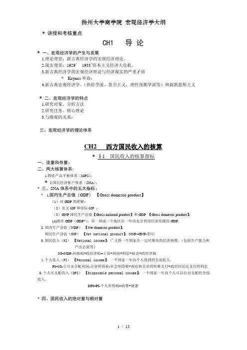 扬州大学商学院 宏观经济学大纲