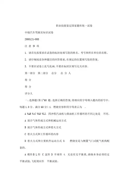 职业技能鉴定国家题库及答案统一试卷中级汽车驾驶员考试试题与答案