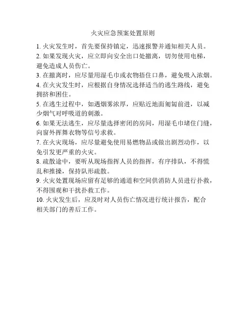 火灾应急预案处置原则