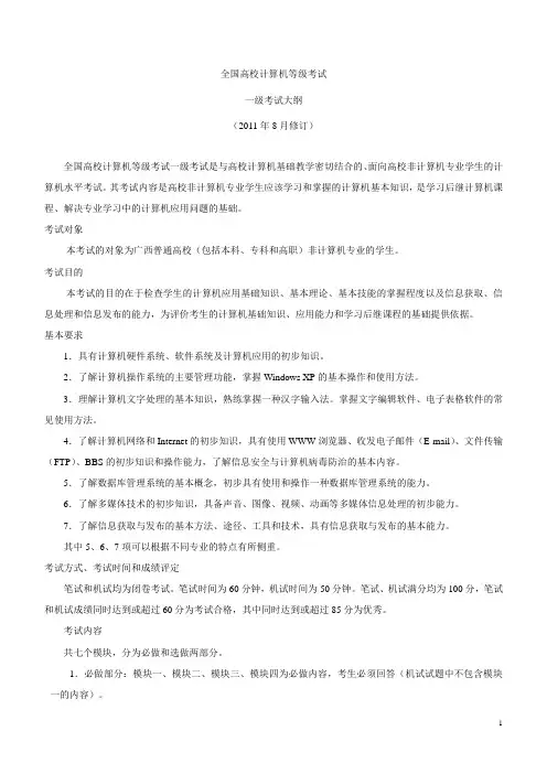 全国高校计算机等级考试一级考试大纲
