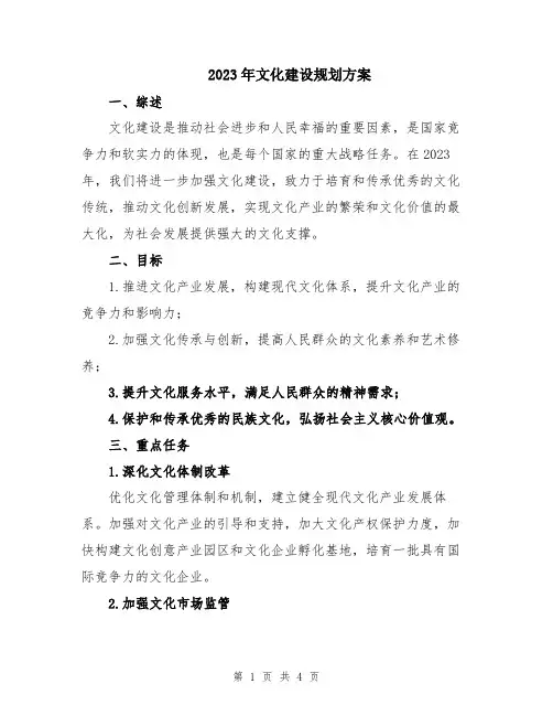 2023年文化建设规划方案