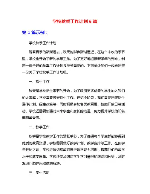 学校秋季工作计划6篇