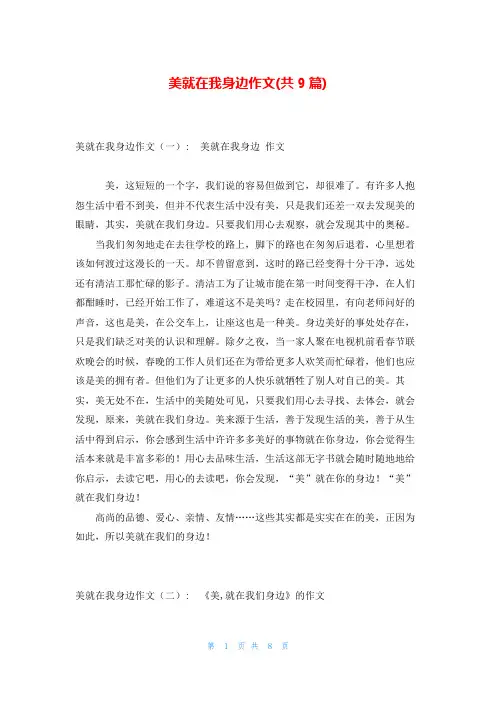 美就在我身边作文(共9篇)