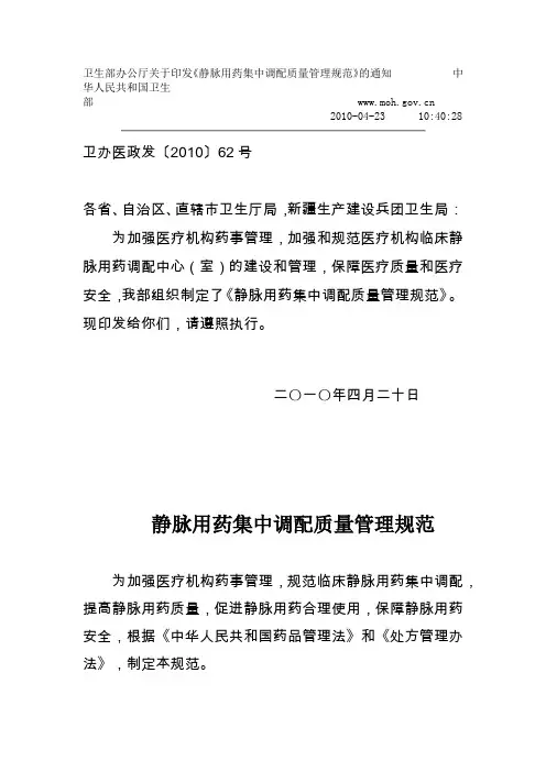 卫生部办公厅关于印发《静脉用药集中调配质量管理规范》的通知