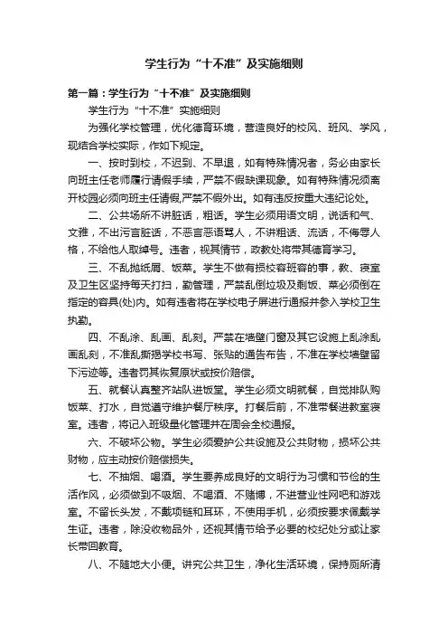 学生行为“十不准”及实施细则