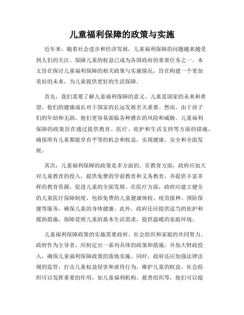 儿童福利保障的政策与实施