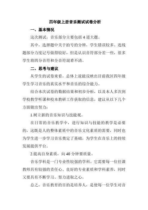 四年级上册音乐测试试卷分析