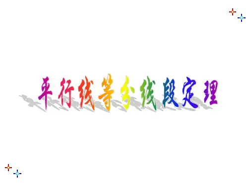 3平行线等分线段定理