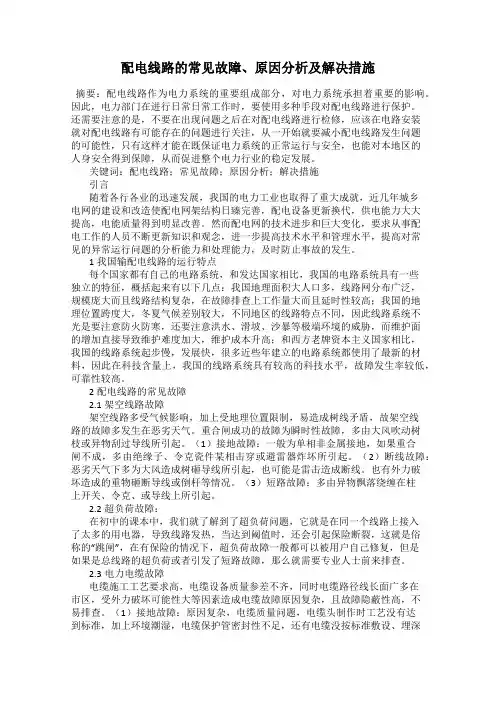 配电线路的常见故障、原因分析及解决措施
