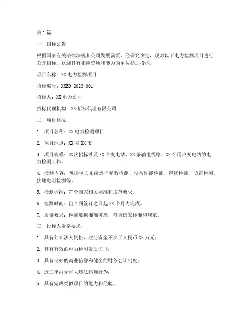 电力检测公司招标投标(3篇)