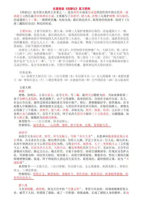 (完整word版)名著阅读《西游记》知识点整理