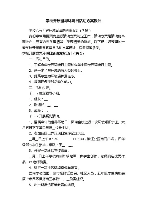 学校六五世界环境日活动方案设计（7篇）