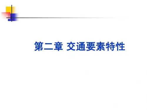 第二章 交通要素特性