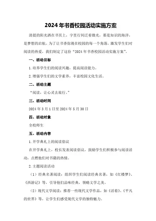 2024年书香校园活动实施方案