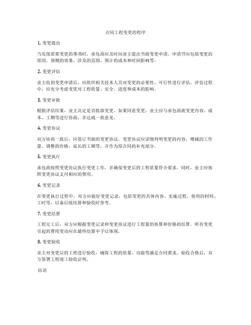 合同工程变更的程序