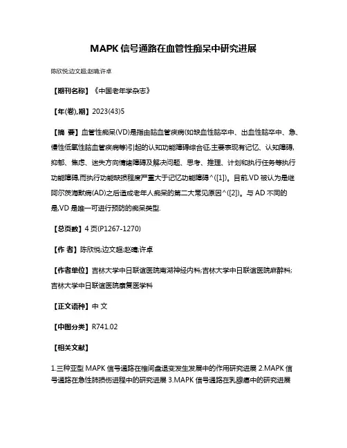 MAPK信号通路在血管性痴呆中研究进展