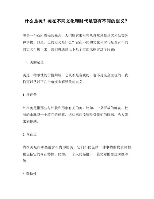什么是美？美在不同文化和时代是否有不同的定义？