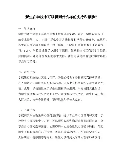 新生在学校中可以得到什么样的支持和帮助？
