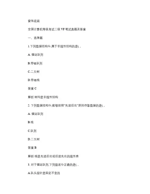 全国计算机等级考试二级VF笔试真题及答案