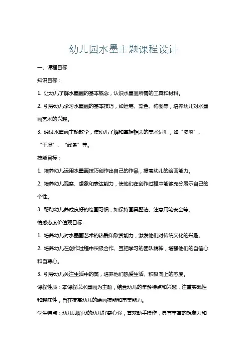 幼儿园水墨主题课程设计