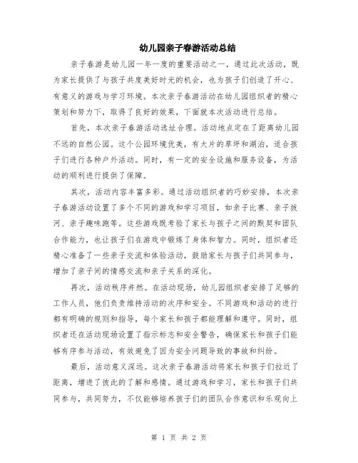 幼儿园亲子春游活动总结
