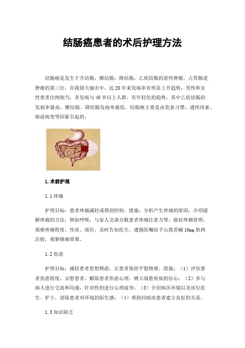结肠癌患者的术后护理方法