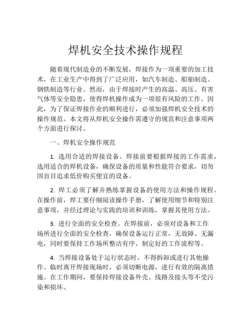 焊机安全技术操作规程