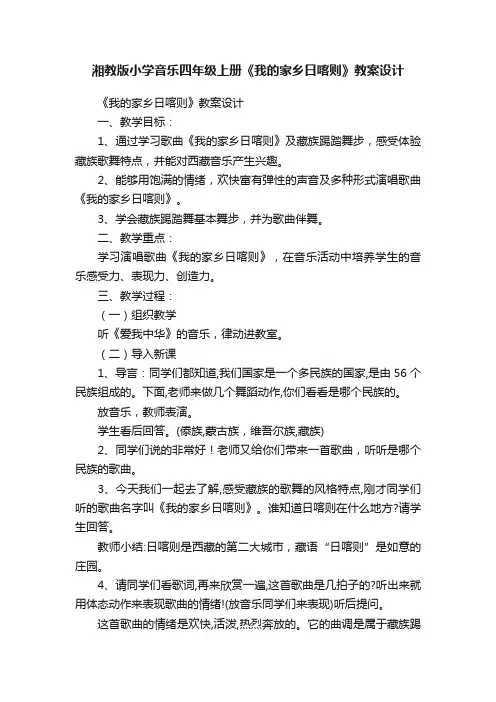 湘教版小学音乐四年级上册《我的家乡日喀则》教案设计