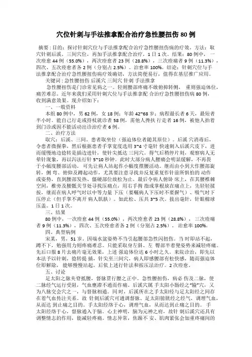 穴位针刺与手法推拿配合治疗急性腰扭伤80 例