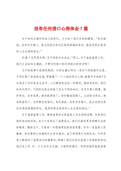 没有任何借口心得体会7篇