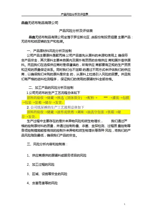 产品风险分析及评价表