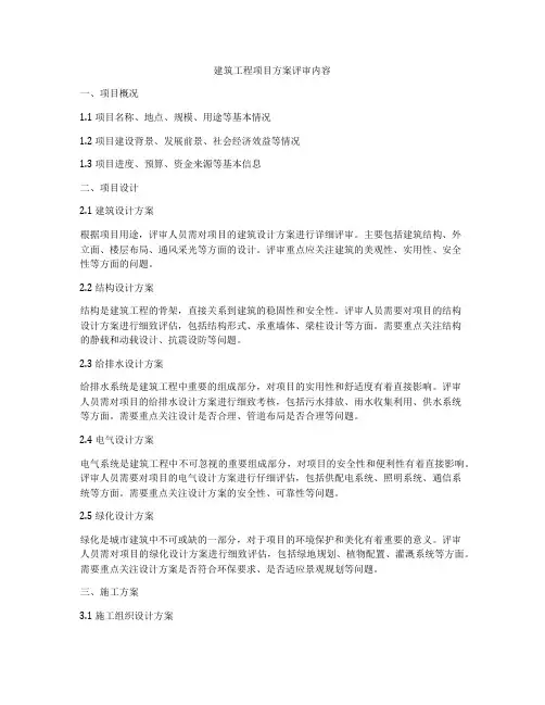 建筑工程项目方案评审内容