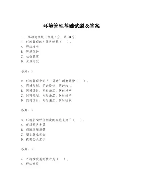环境管理基础试题及答案