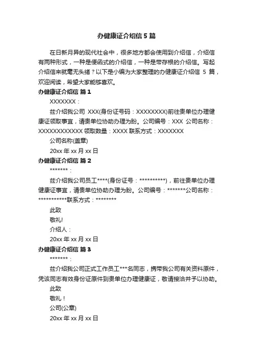 办健康证介绍信5篇