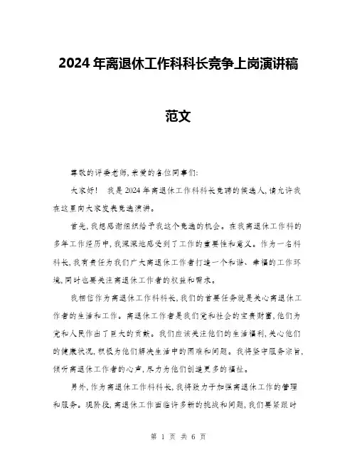 2024年离退休工作科科长竞争上岗演讲稿范文(三篇)