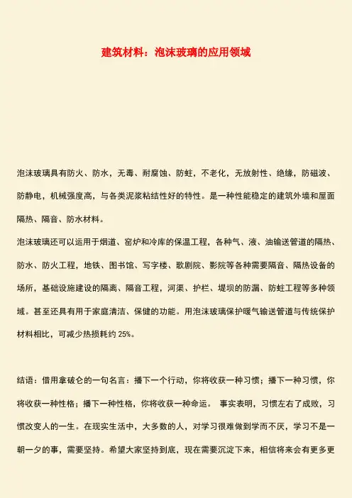 推荐：建筑材料：泡沫玻璃的应用领域
