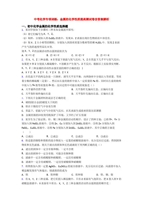 中考化学专项训练：金属的化学性质提高测试卷含答案解析