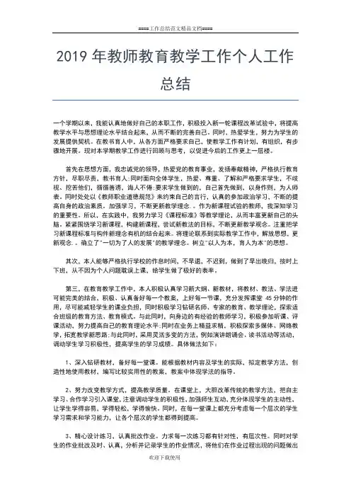 2019年最新教师教学个人工作小结范文工作总结文档【七篇】